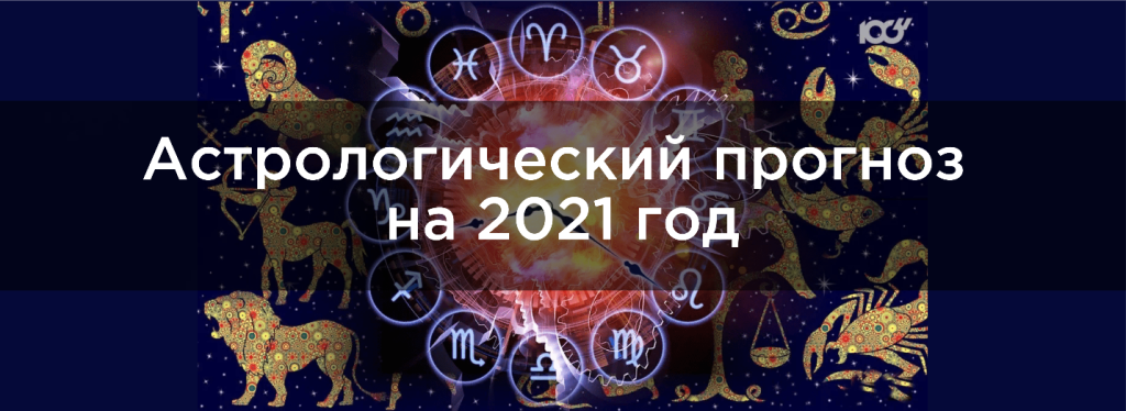 astrologiceskij-prognoz-na-2021-god_5fec8fd36dcf7.png