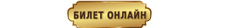 Купить билет.jpg Купить билет.jpg