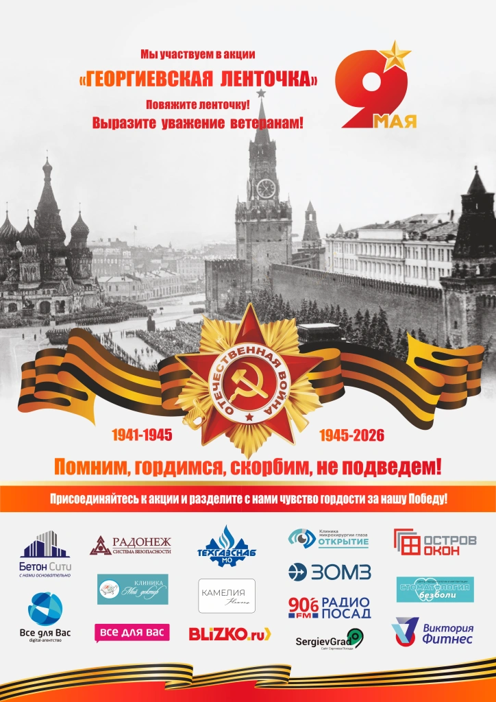 Георгиевская Ленточка в Сергиевом Посаде – 2026, плакат.png Георгиевская Ленточка в Сергиевом Посаде – 2026, плакат.png