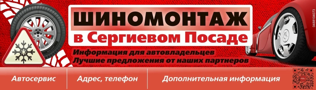 Шиномонтаж в Сергиевом Посаде: круглосуточный, выездной, ремонт колес, продажа шин sinomontaz-sergiev-posad_6182868a8b4ca.jpg